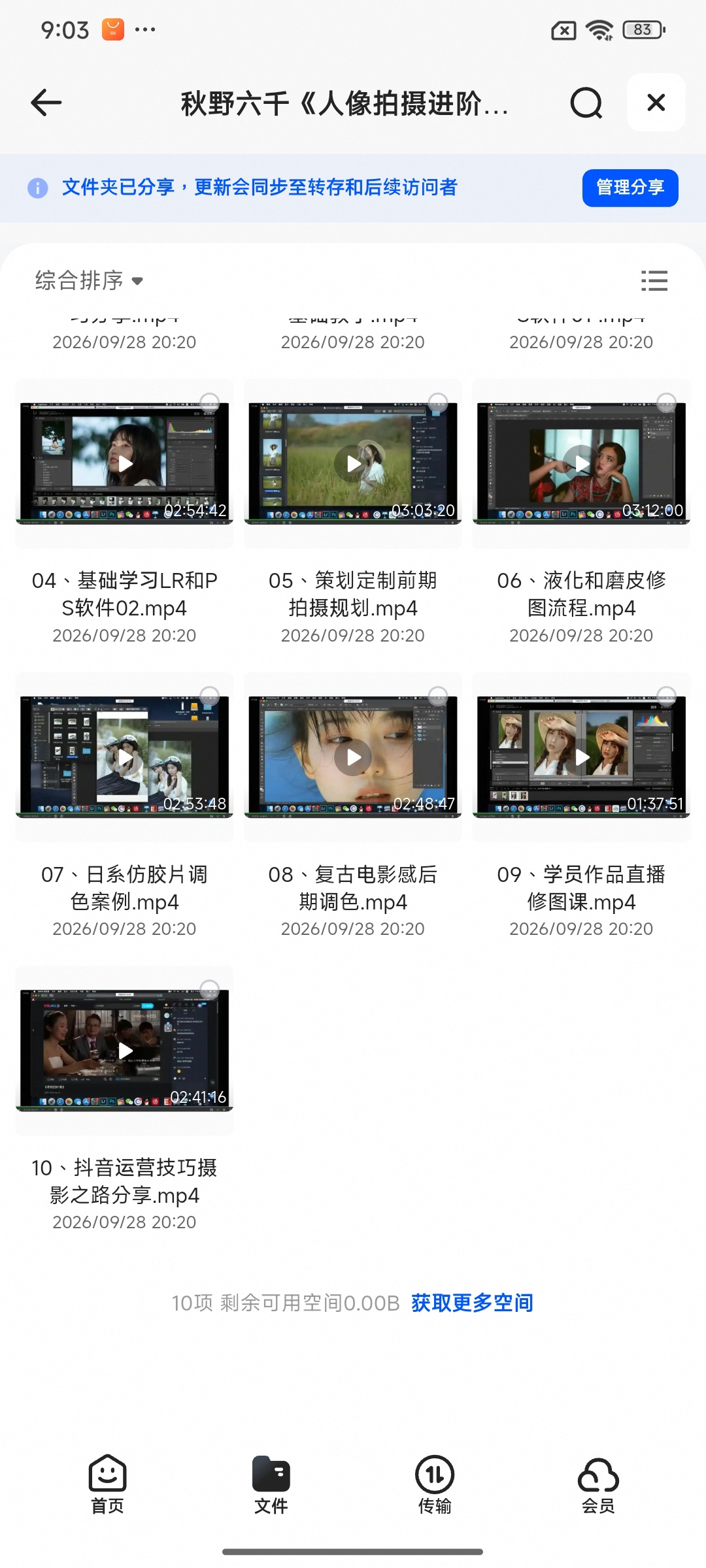 《分享》秋野六千《人像拍摄进阶修图课》第5张插图