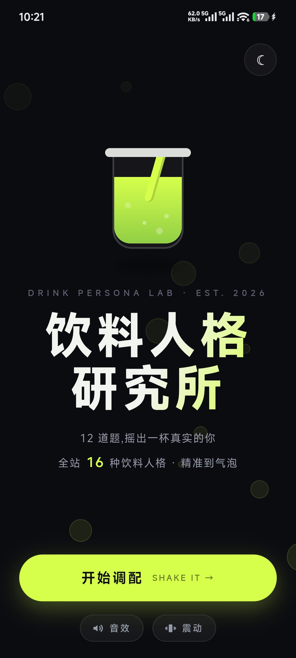 原创软件饮料人格研究所❤️第4张插图