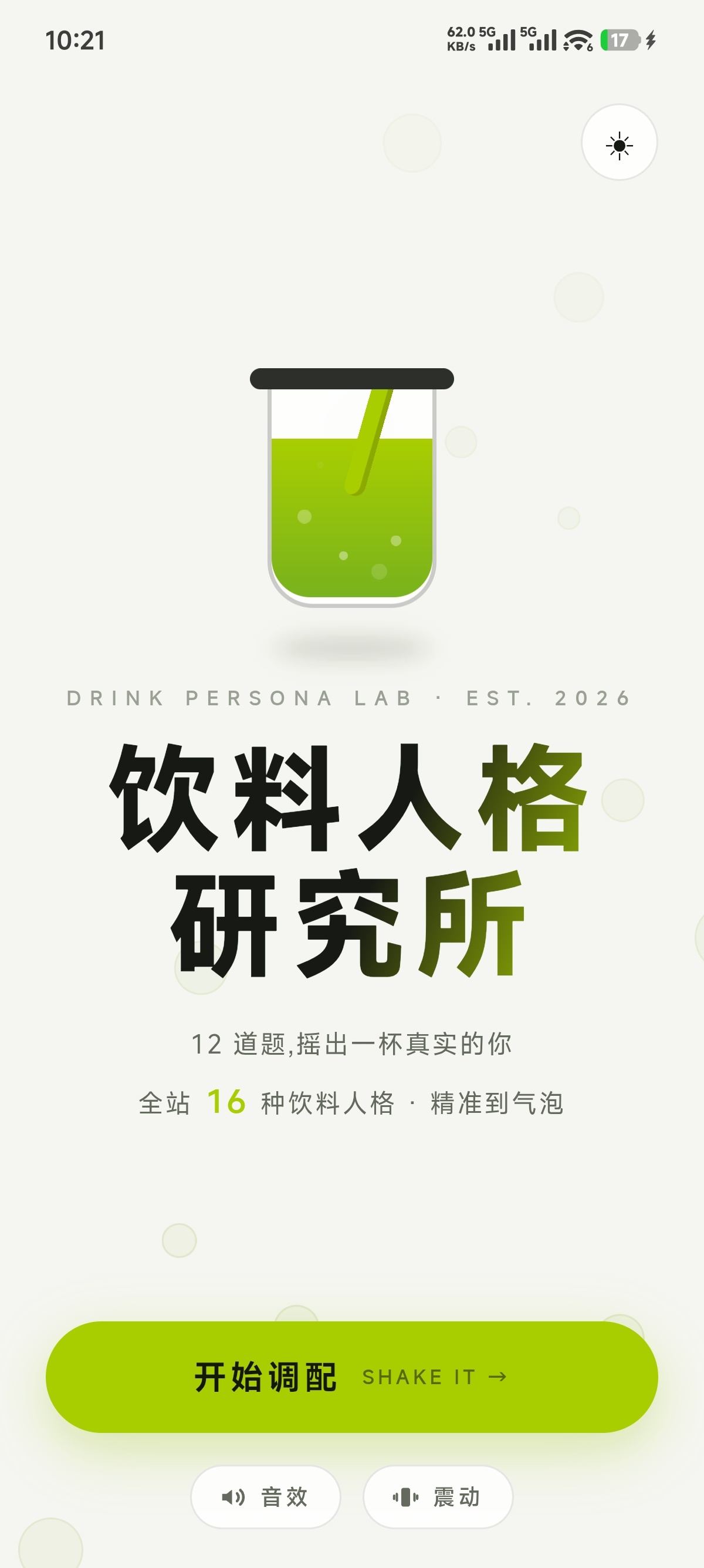 原创软件饮料人格研究所❤️第5张插图