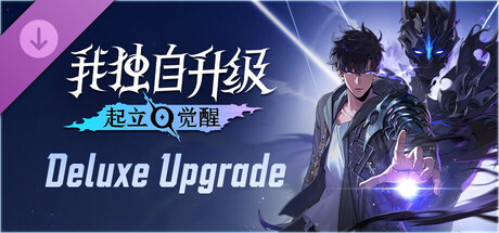 端游推荐我独自升级：起立·觉醒 v1.1.93第4张插图