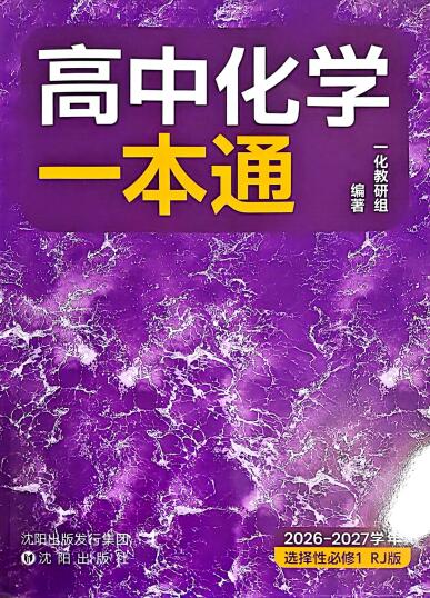 高中化学一本通PDF（化学选修一）第4张插图
