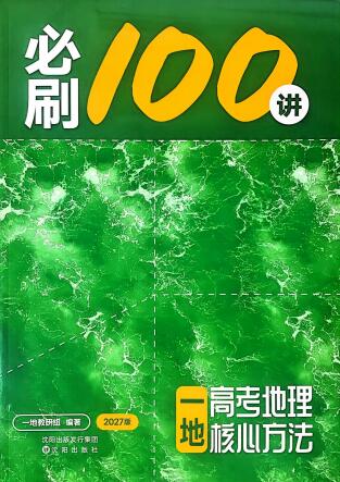 2027版高考《一地•必刷100讲》第4张插图
