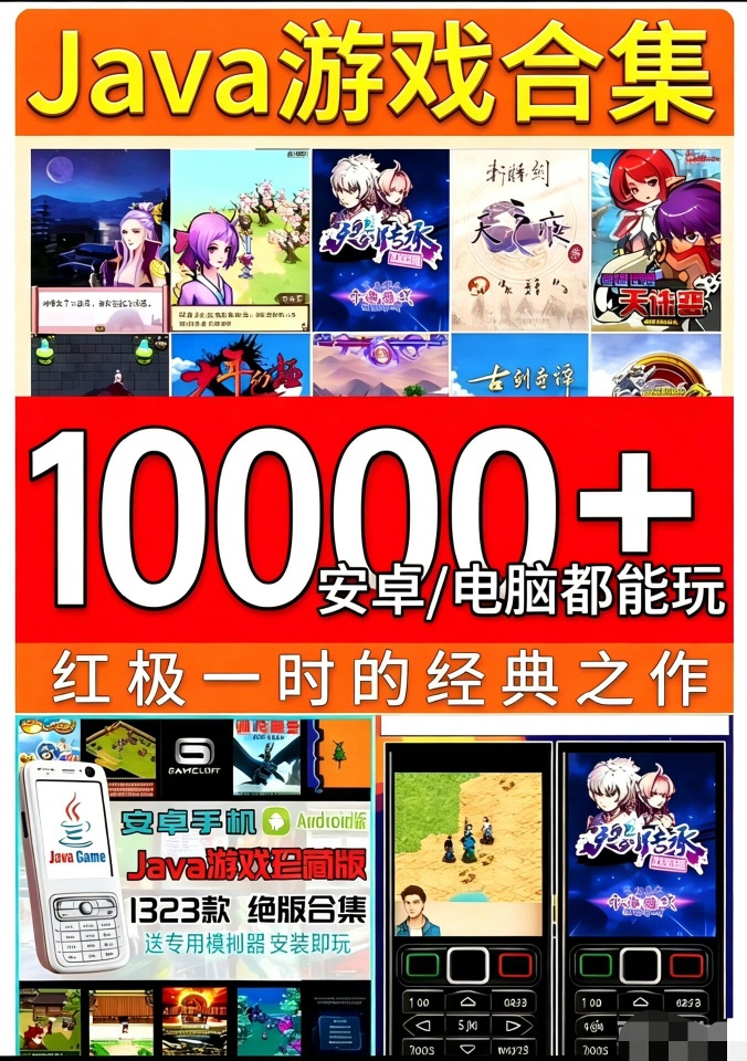 手机/pc双端java小游戏合集第4张插图