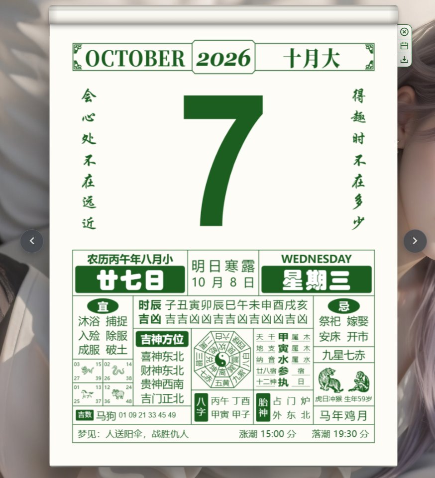 电子手撕老黄历(OldAlmanac) v1.0.0 开源便携版 拟真翻页撕纸/万年宜忌择吉第7张插图 电子手撕老黄历(OldAlmanac) v1.0.0 开源便携版 拟真翻页撕纸/万年宜忌择吉第7张插图