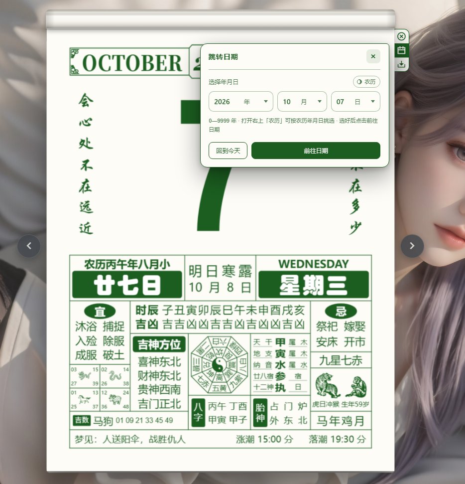 电子手撕老黄历(OldAlmanac) v1.0.0 开源便携版 拟真翻页撕纸/万年宜忌择吉第8张插图 电子手撕老黄历(OldAlmanac) v1.0.0 开源便携版 拟真翻页撕纸/万年宜忌择吉第8张插图
