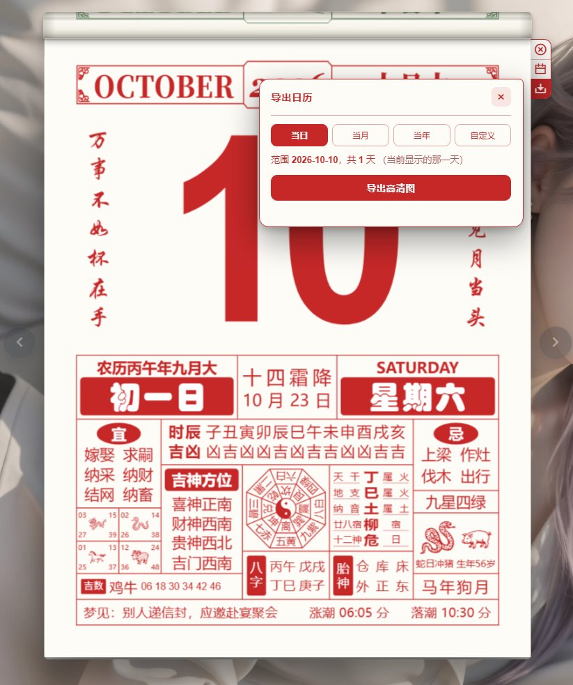 电子手撕老黄历(OldAlmanac) v1.0.0 开源便携版 拟真翻页撕纸/万年宜忌择吉第9张插图 电子手撕老黄历(OldAlmanac) v1.0.0 开源便携版 拟真翻页撕纸/万年宜忌择吉第9张插图