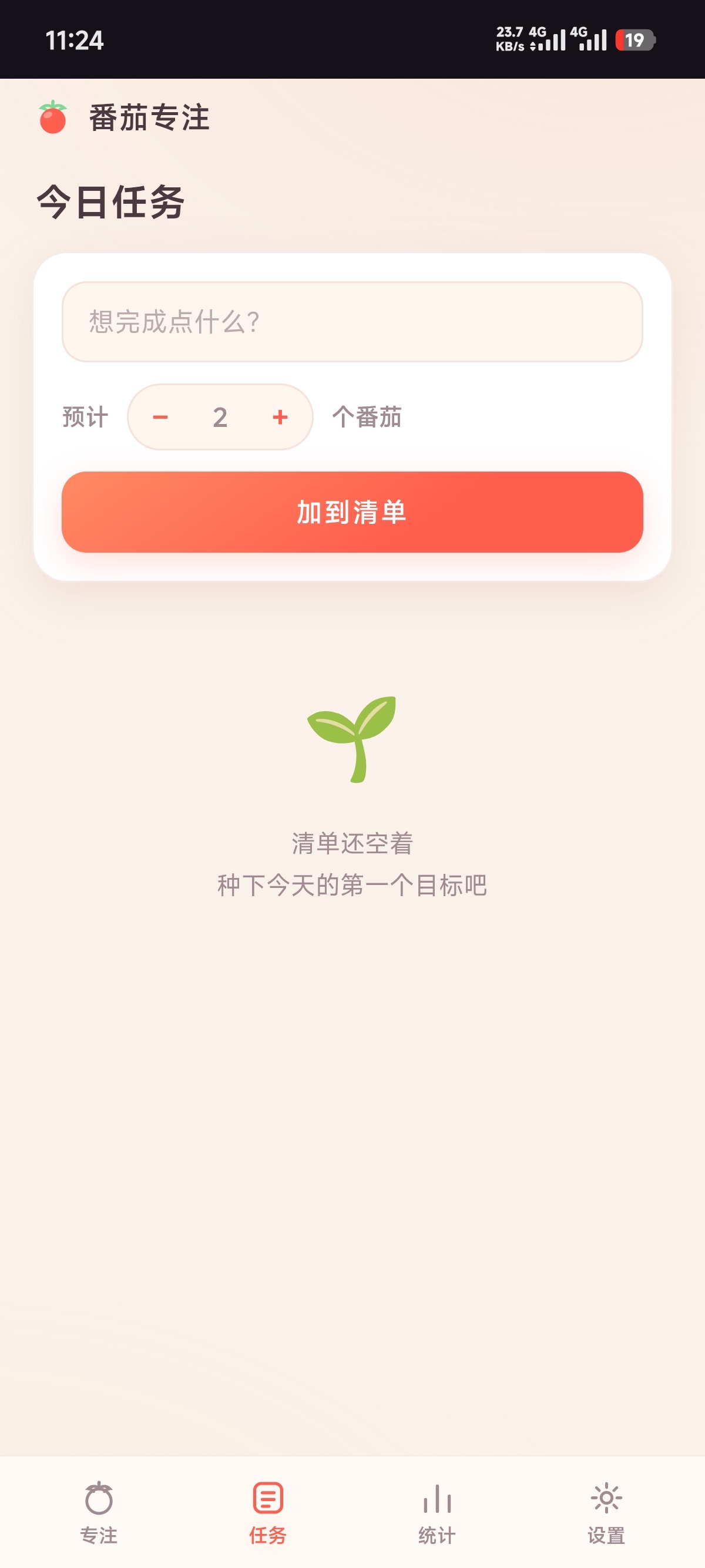 原创软件番茄专注第5张插图