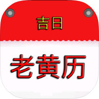 老黄历择日看时辰传统万年历查询工具去广场版第4张插图