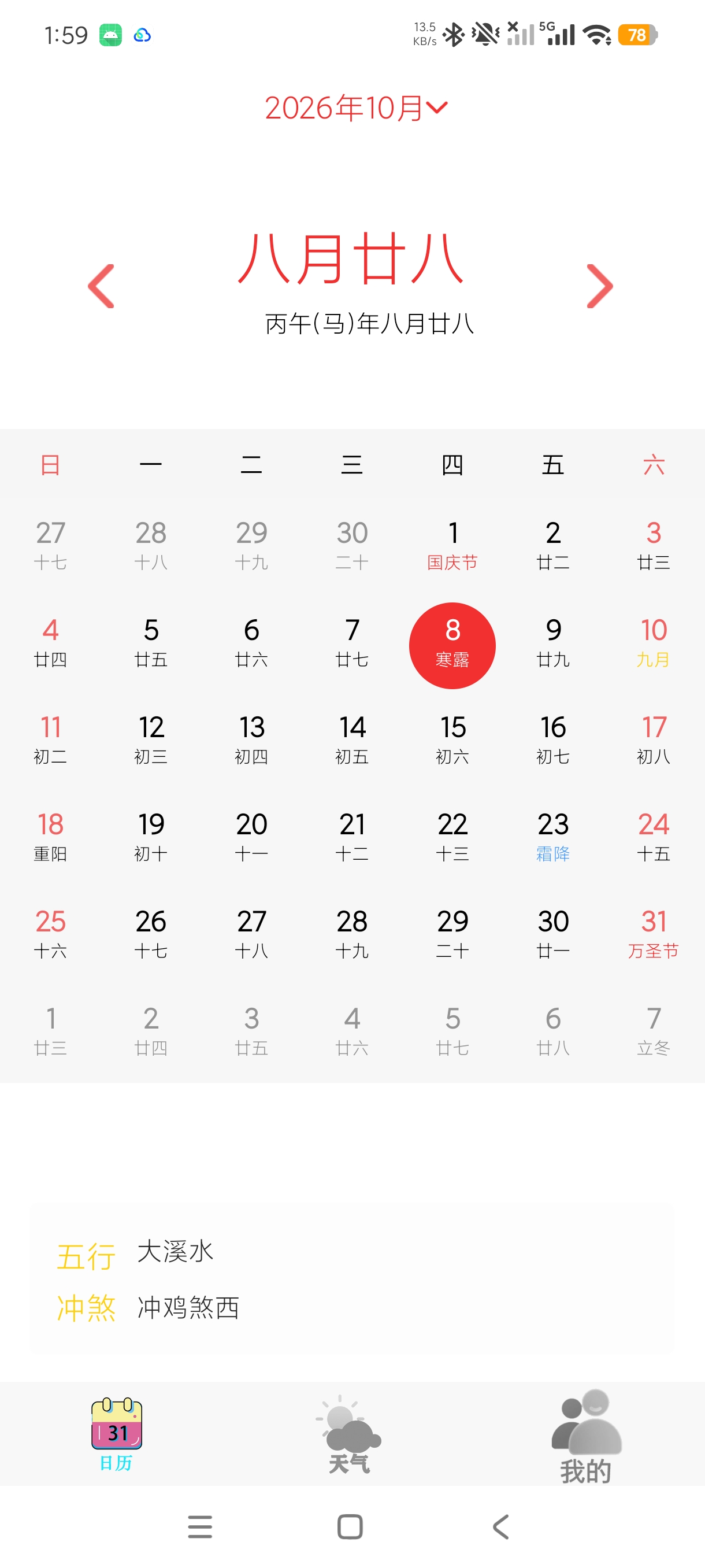 老黄历择日看时辰传统万年历查询工具去广场版第5张插图
