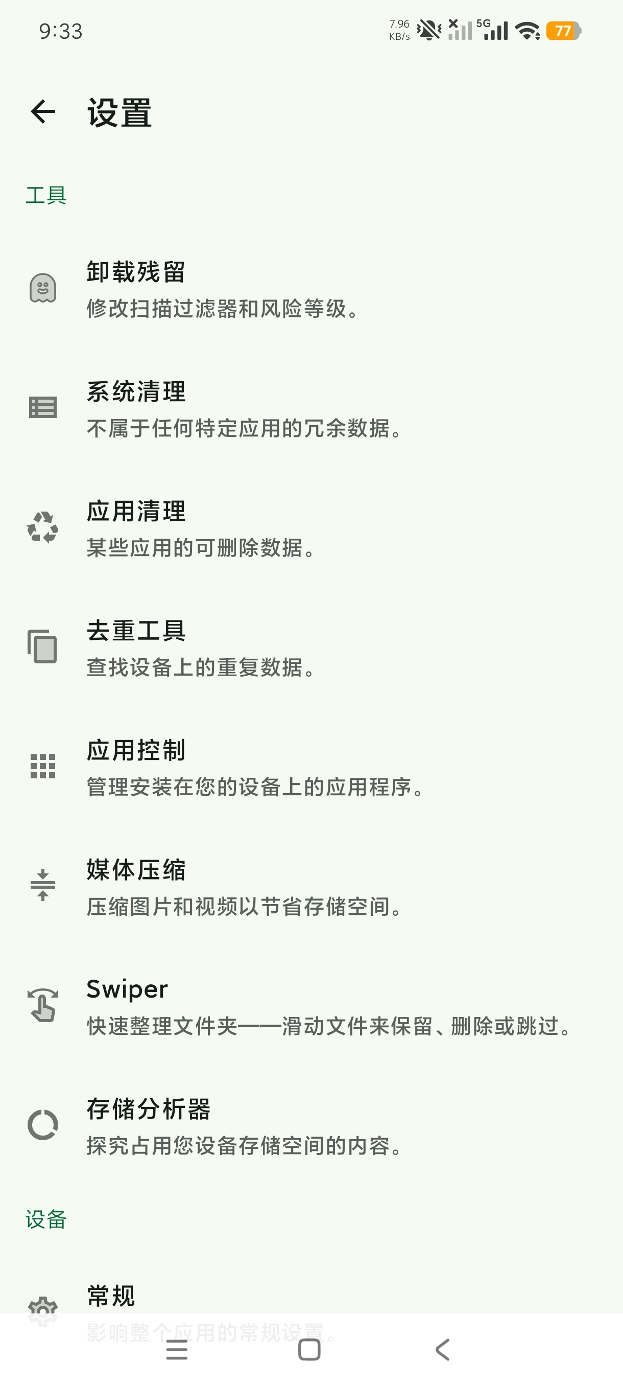 SD Maid最新版最强清理工具解锁高级版第6张插图 SD Maid最新版最强清理工具解锁高级版第6张插图