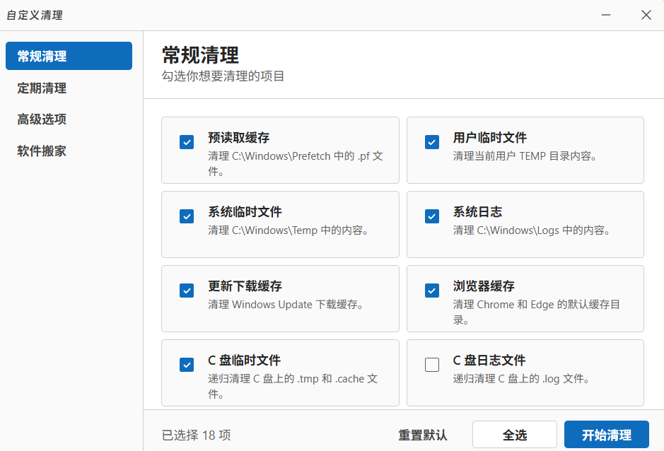 PC端 清理工具WindowsCle第8张插图