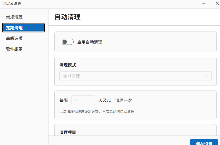PC端 清理工具WindowsCle第9张插图