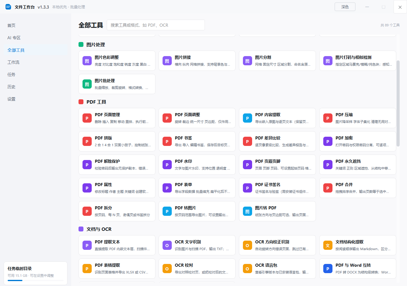 文件工作台 办公工具箱 v1.3.3 绿色便携版 - PDF处理扫描修复表格清洗与文件整理全第7张插图