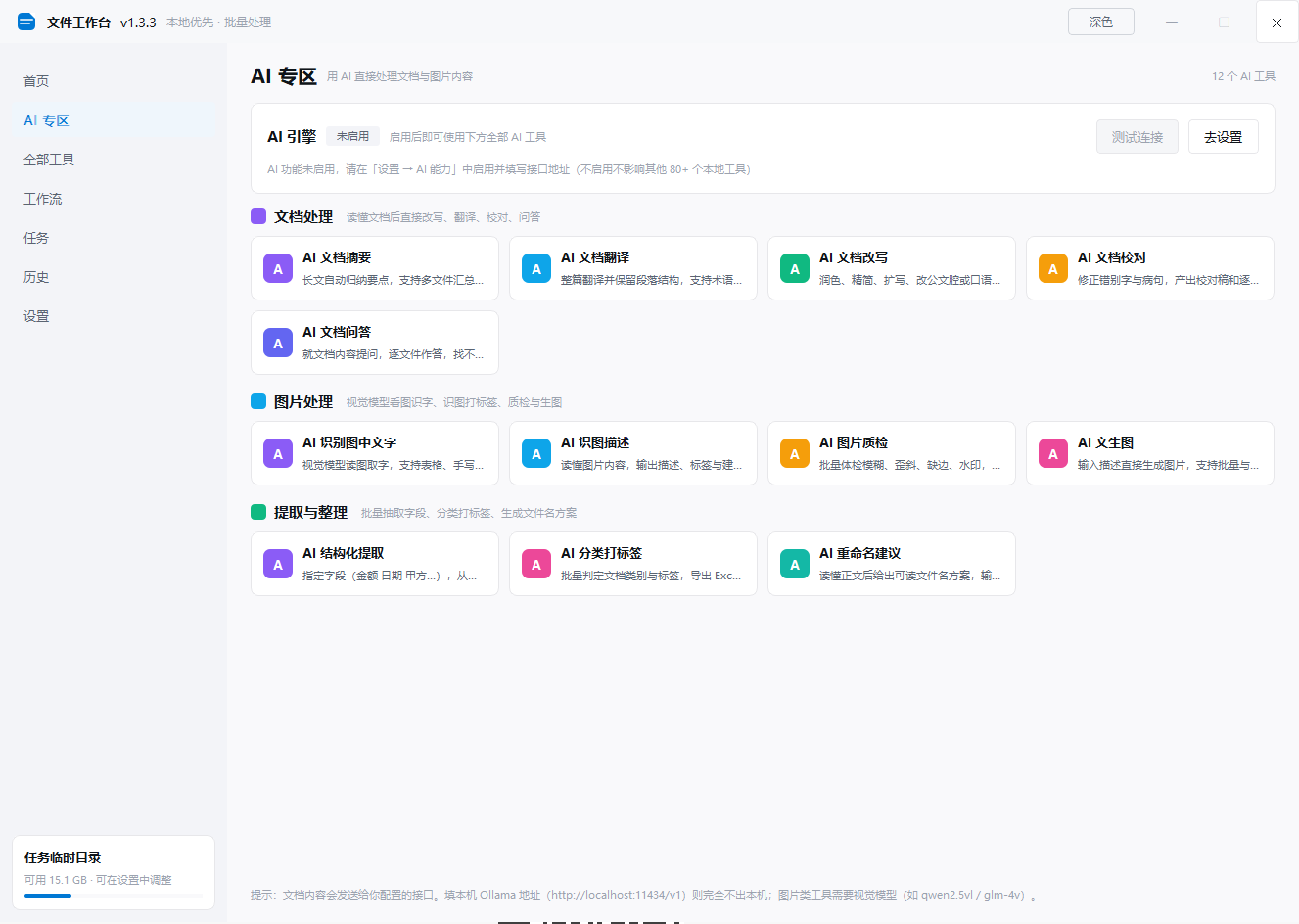 文件工作台 办公工具箱 v1.3.3 绿色便携版 - PDF处理扫描修复表格清洗与文件整理全第8张插图