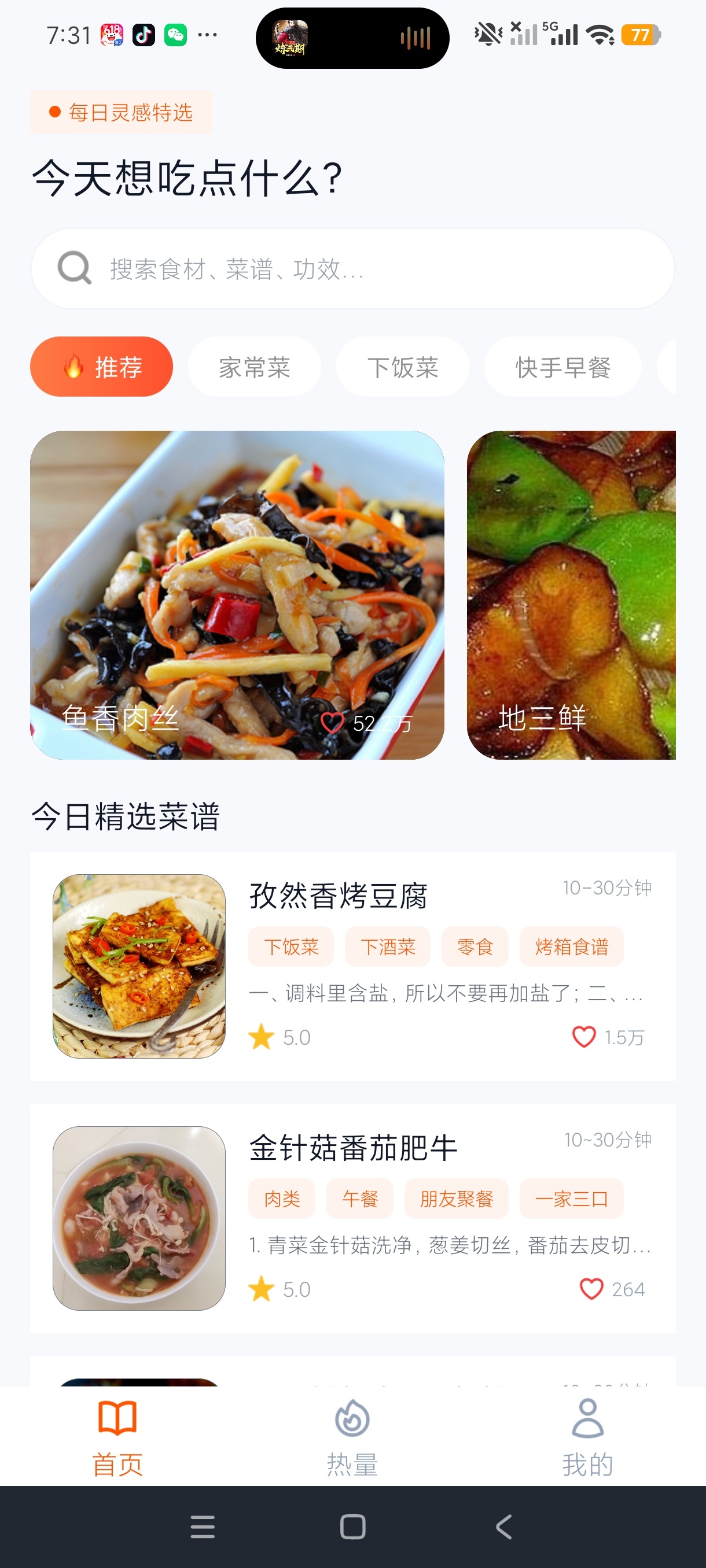 天天家常菜家常菜谱美食查询工具保姆级做菜教程第4张插图