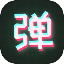 手持弹幕板手机弹幕制作工具安卓纯净版第4张插图