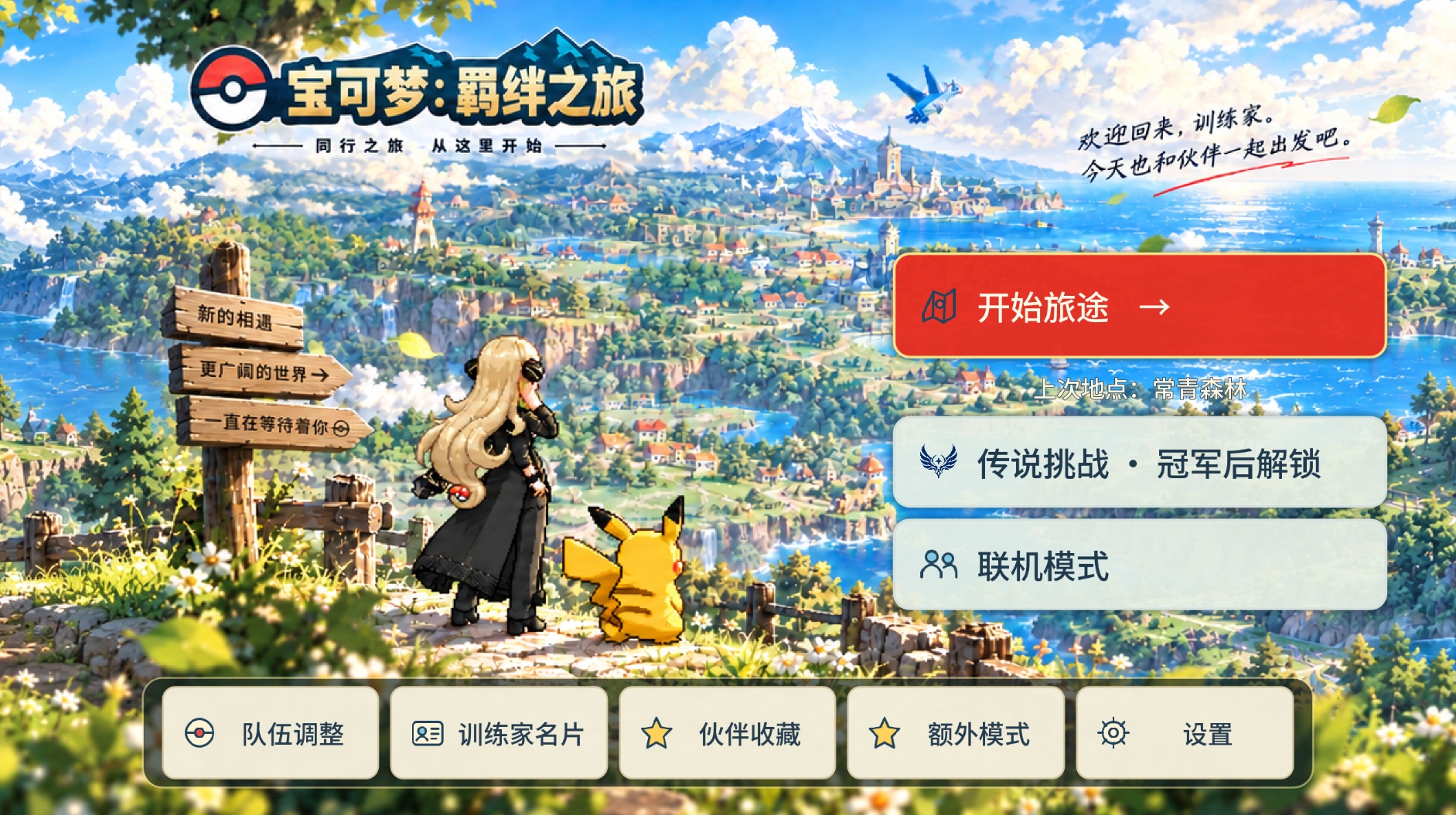 手机/PC双端宝可梦：羁绊之旅第4张插图