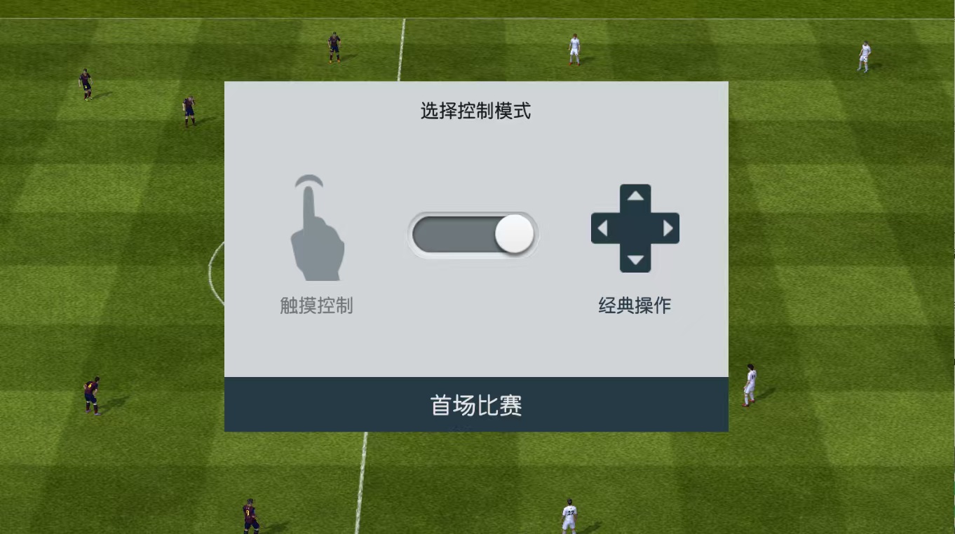 手游推荐FIFA14v1.3.6(ARM64优化版)第12张插图
