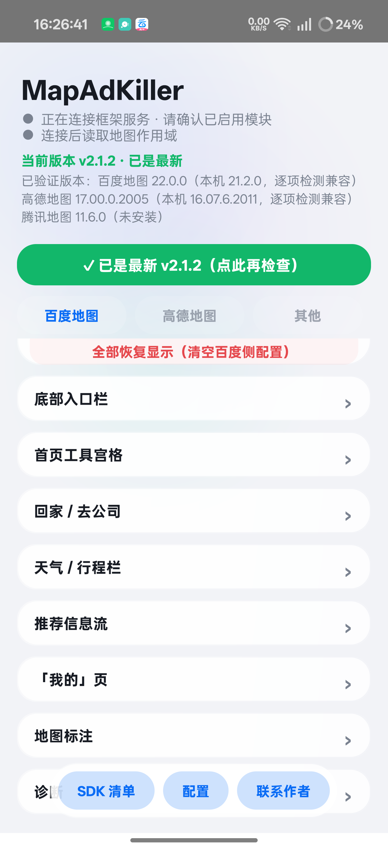 MapAdKiller高德百度地图精简去广告模块第7张插图