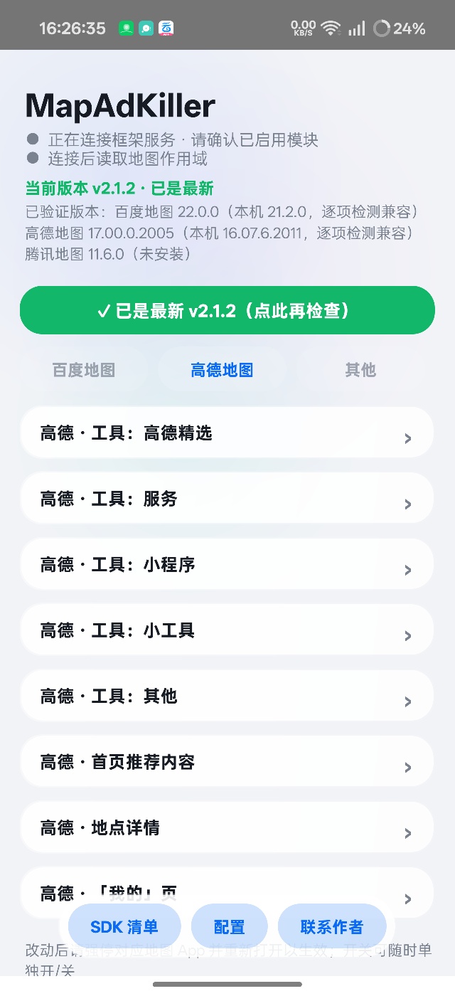 MapAdKiller高德百度地图精简去广告模块第6张插图