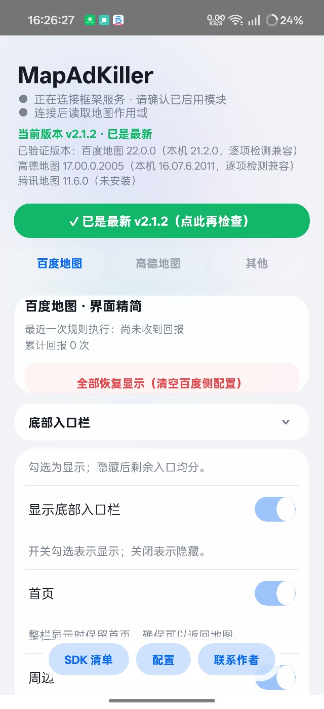 MapAdKiller高德百度地图精简去广告模块第5张插图