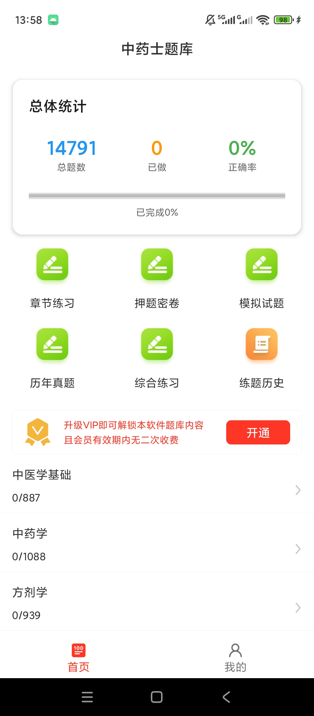 中药士百分题库解锁会员中药备考刷题第5张插图 中药士百分题库解锁会员中药备考刷题第5张插图