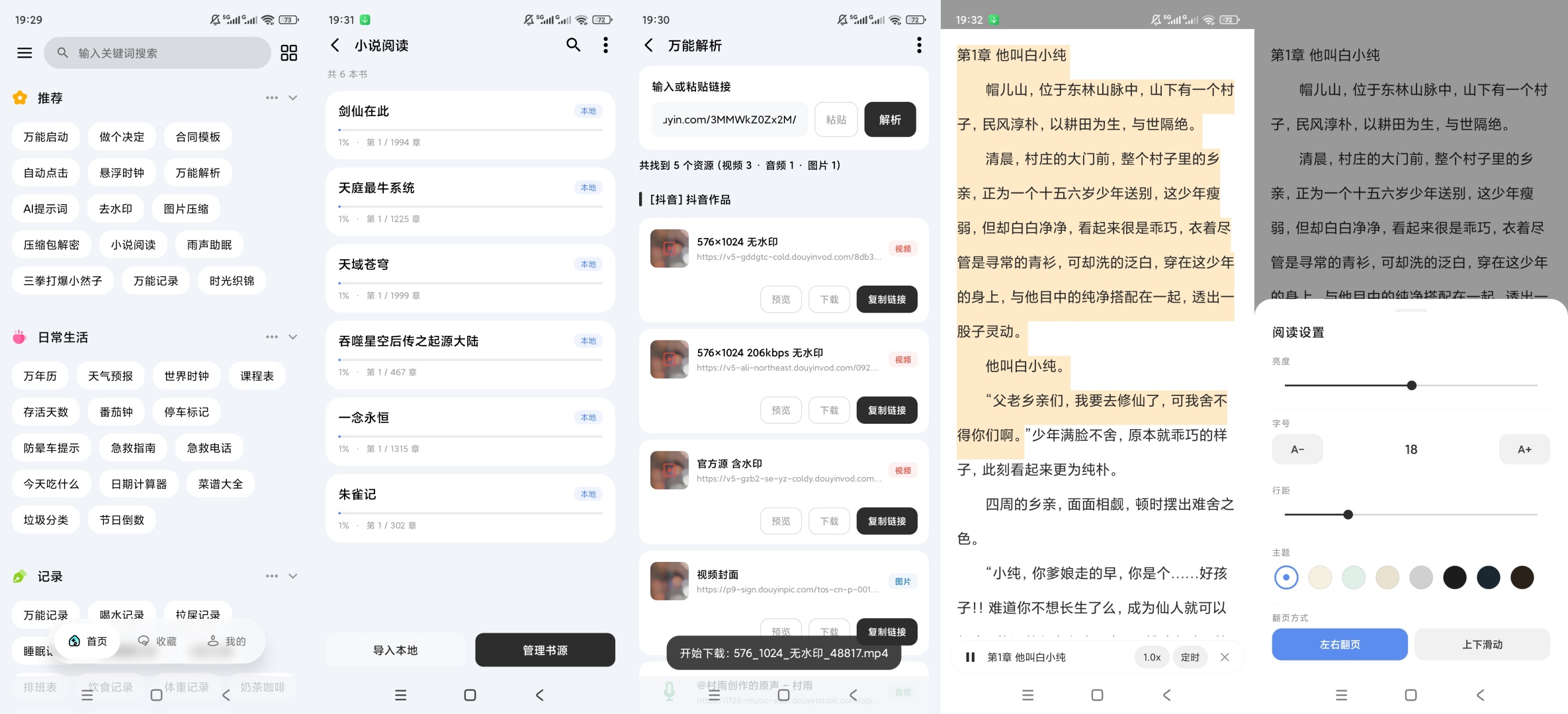 原创解锁一木百宝箱解锁会员小说阅读神器/网页嗅探下载第10张插图