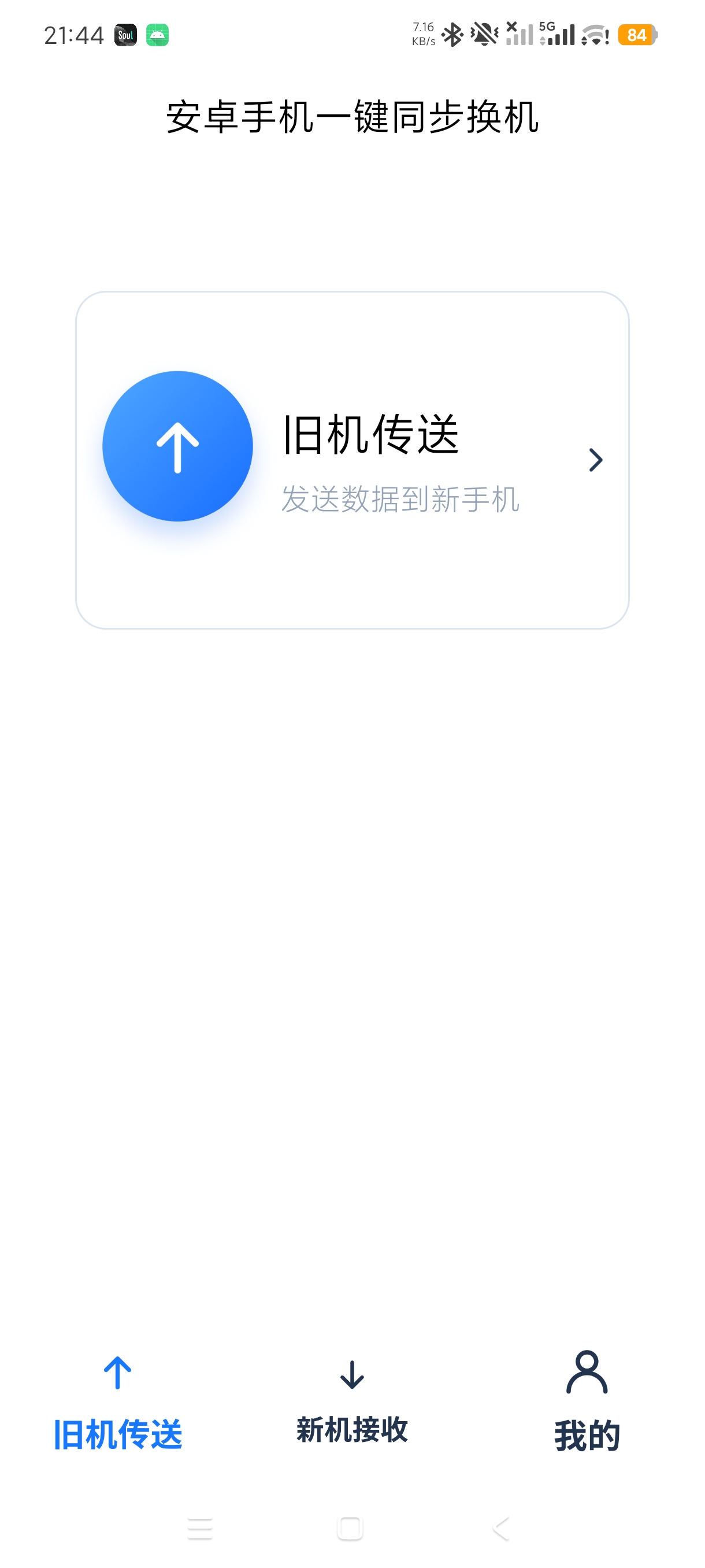 安卓手机一键同步换机手机数据迁移工具绿化版第5张插图 安卓手机一键同步换机手机数据迁移工具绿化版第5张插图