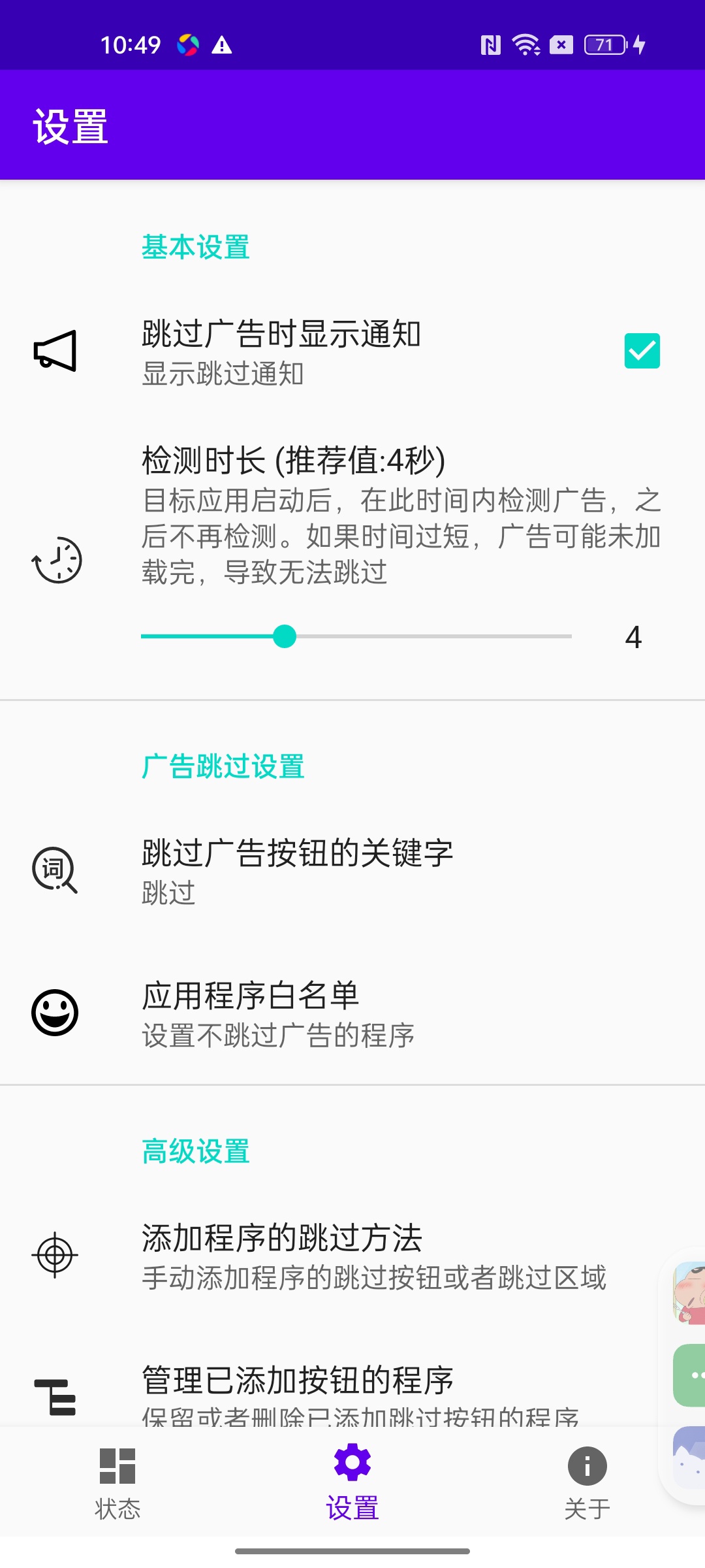 开屏跳过全自动广告拦截器跳过烦人广告低能耗第5张插图 开屏跳过全自动广告拦截器跳过烦人广告低能耗第5张插图