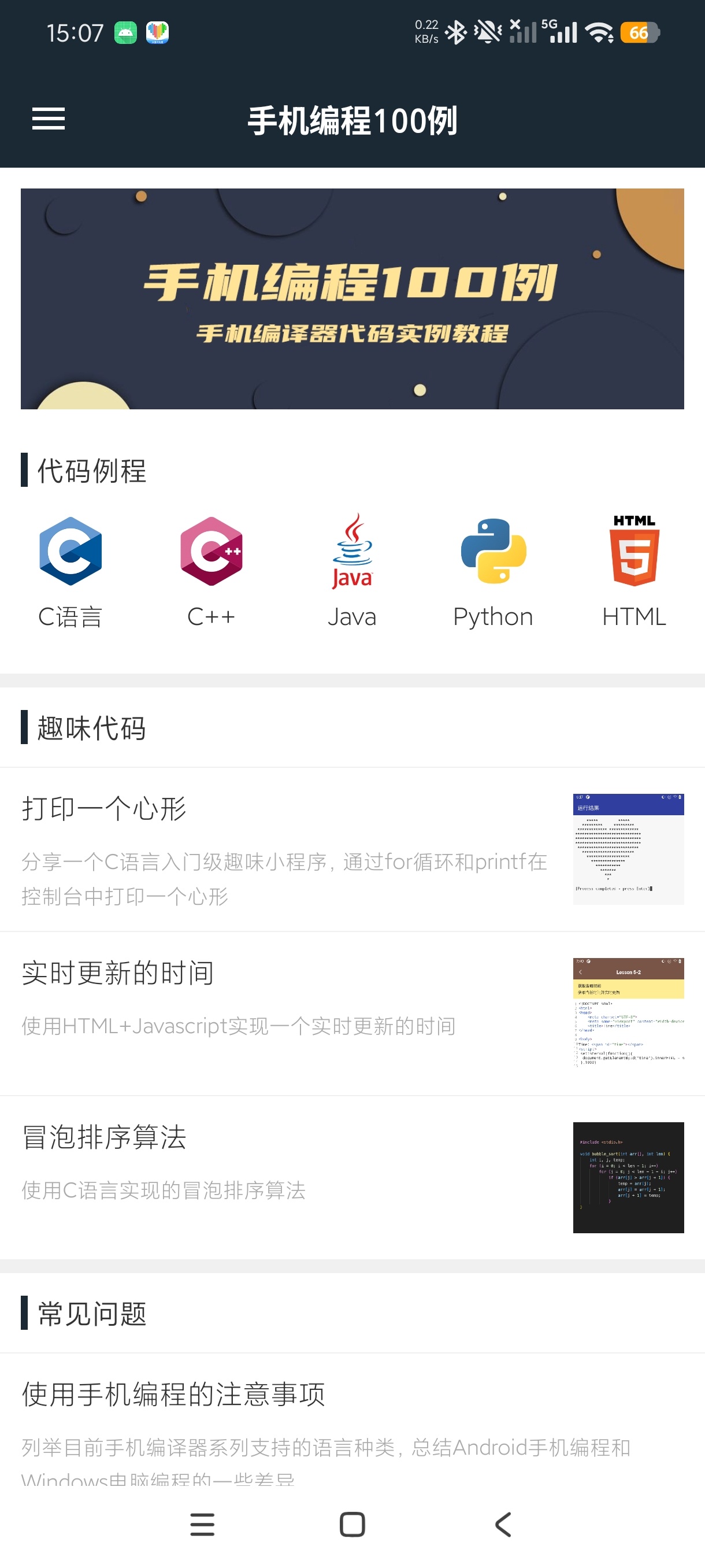 手机编程100例安卓端多语言编程学习神器绿化版第6张插图 手机编程100例安卓端多语言编程学习神器绿化版第6张插图