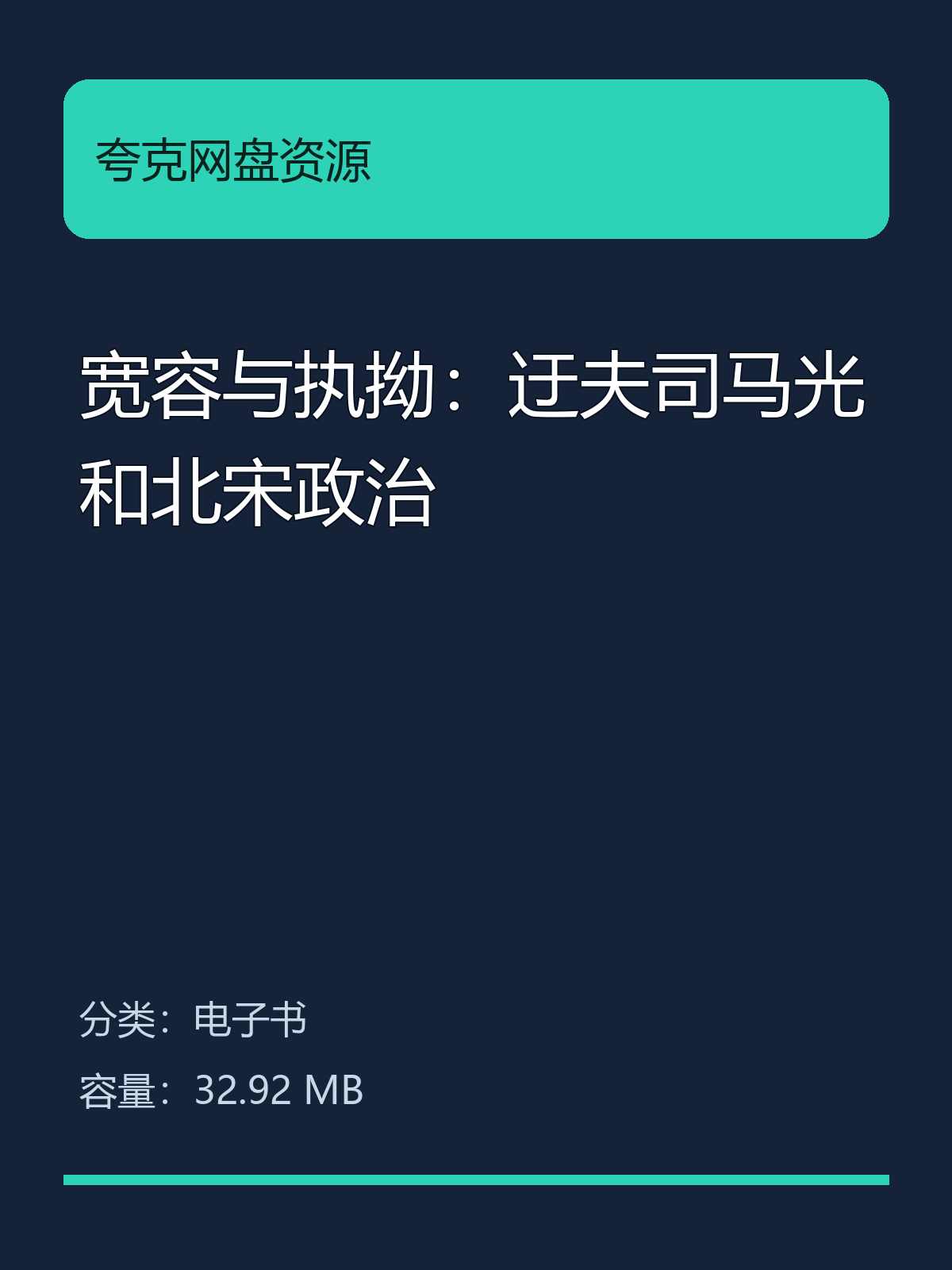 宽容与执拗：迂夫司马光和北宋政治第5张插图