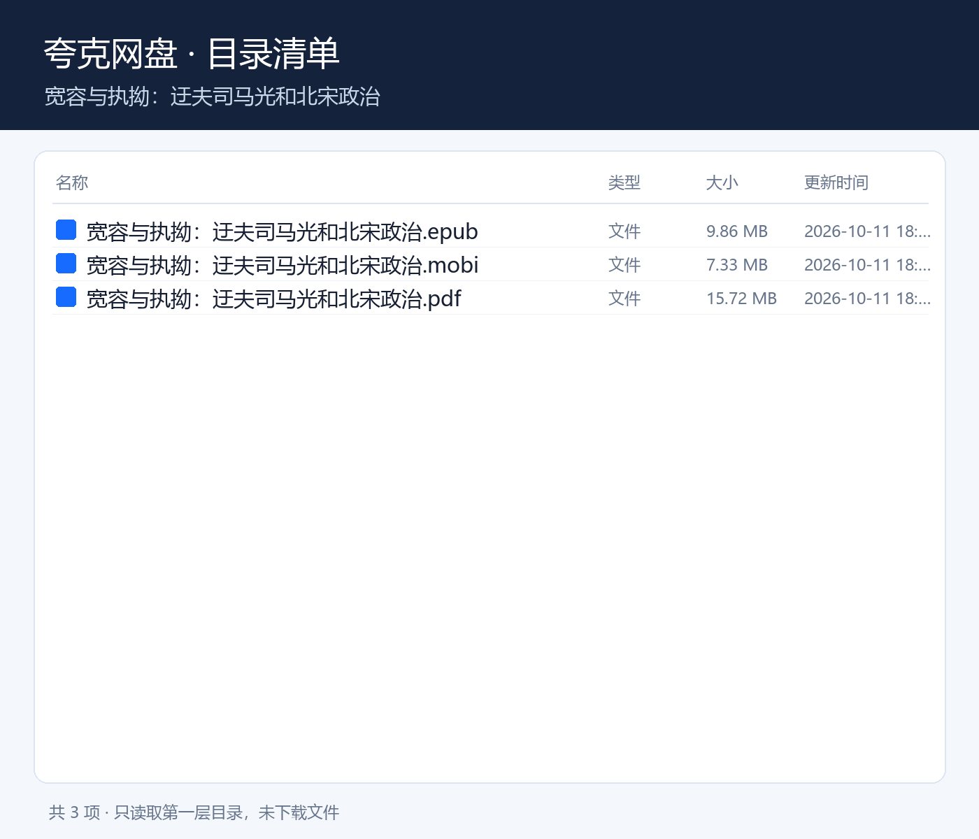 宽容与执拗：迂夫司马光和北宋政治第6张插图