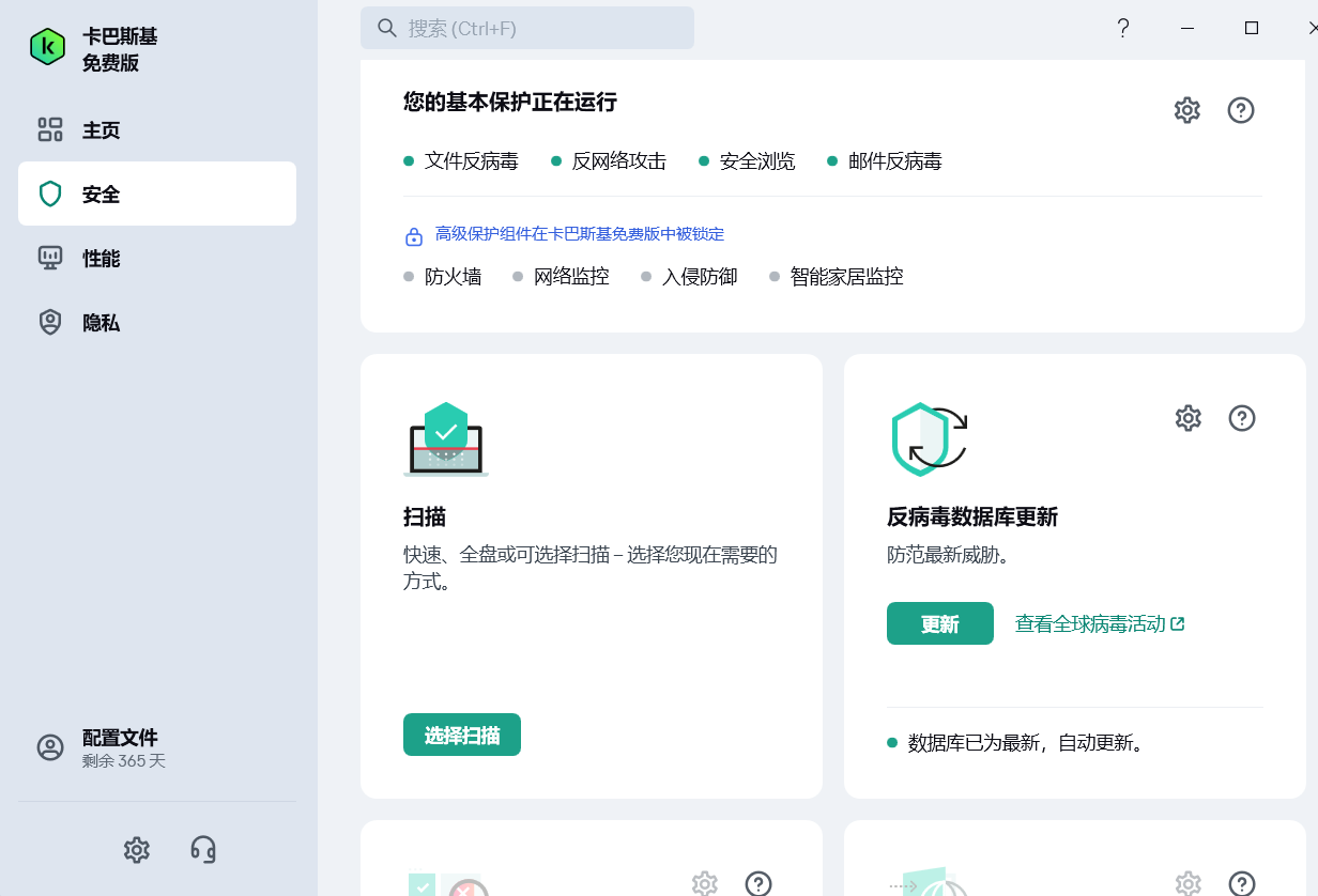 PC端强大的安全软件：卡巴斯基 最新免费版第7张插图