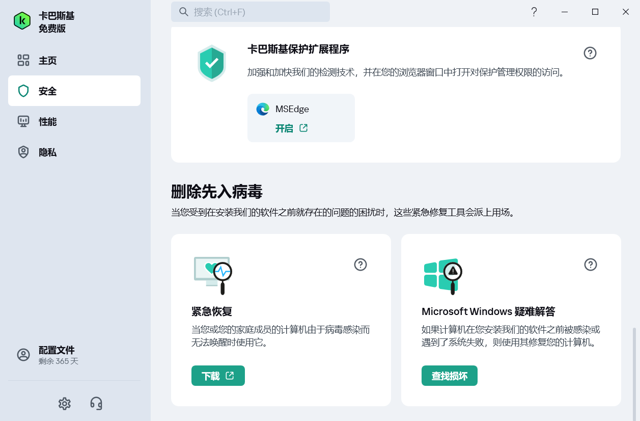 PC端强大的安全软件：卡巴斯基 最新免费版第8张插图