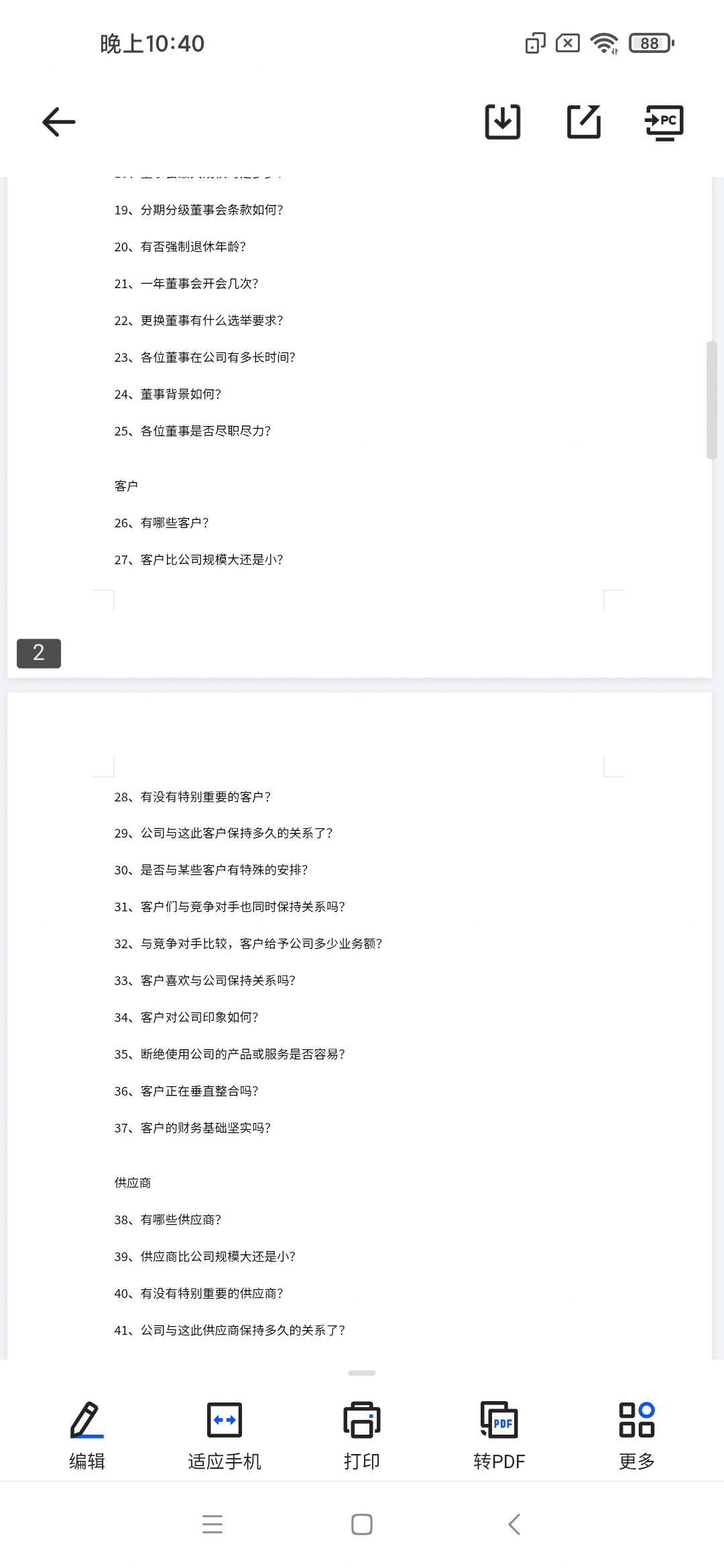 「企业研究问题清单by@夕饮冰.docx」第5张插图