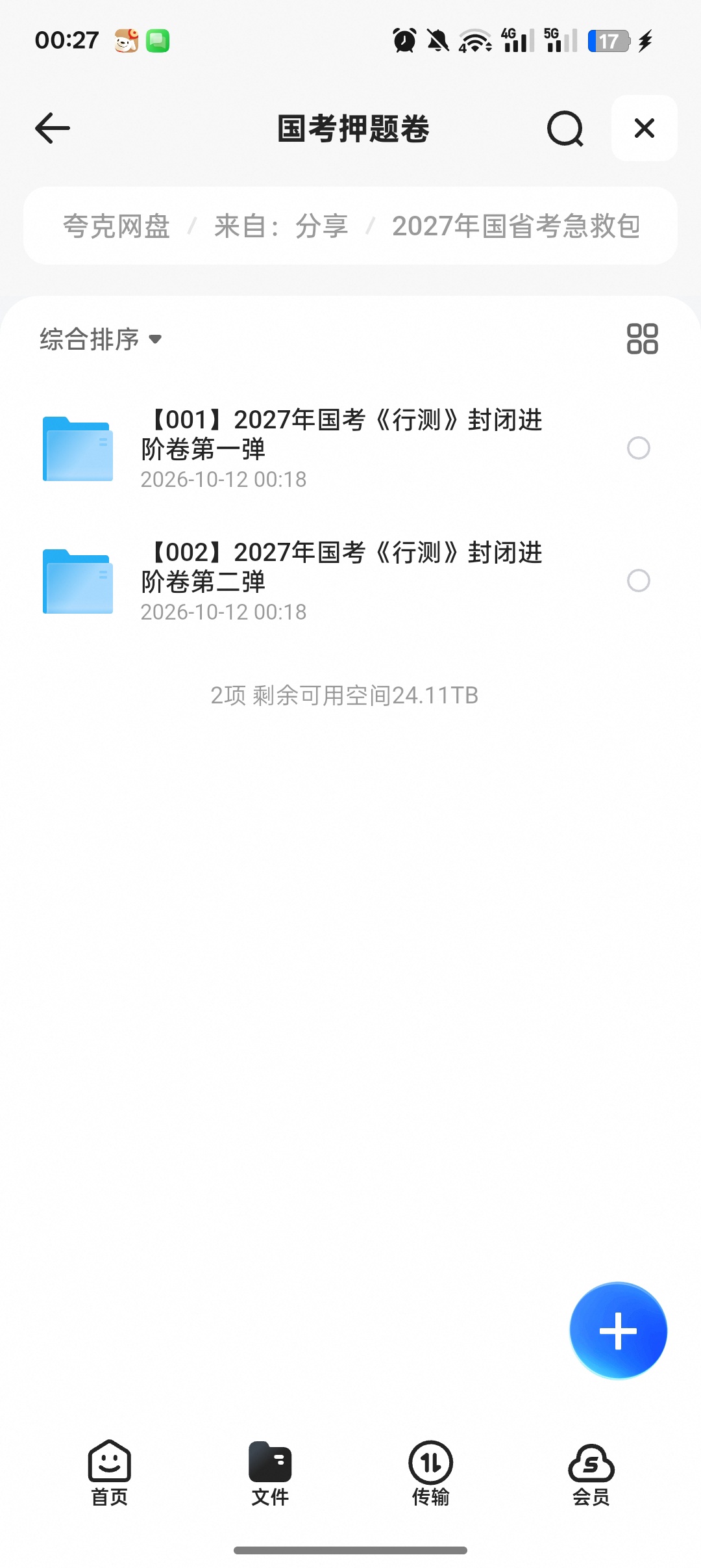 2027国省考急救包｜押题卷+申论范文+常识汇总第6张插图