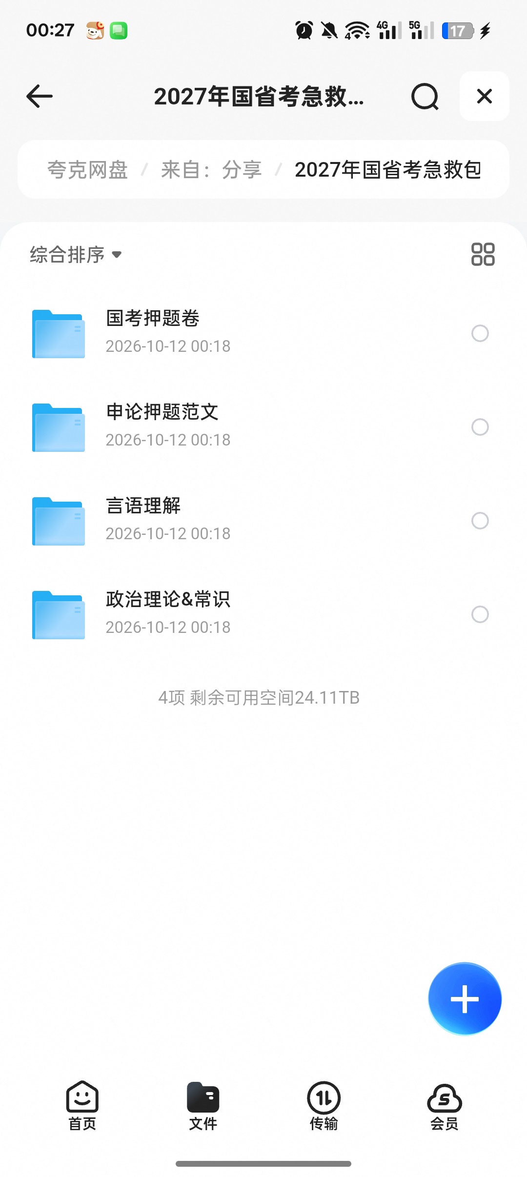 2027国省考急救包｜押题卷+申论范文+常识汇总第5张插图