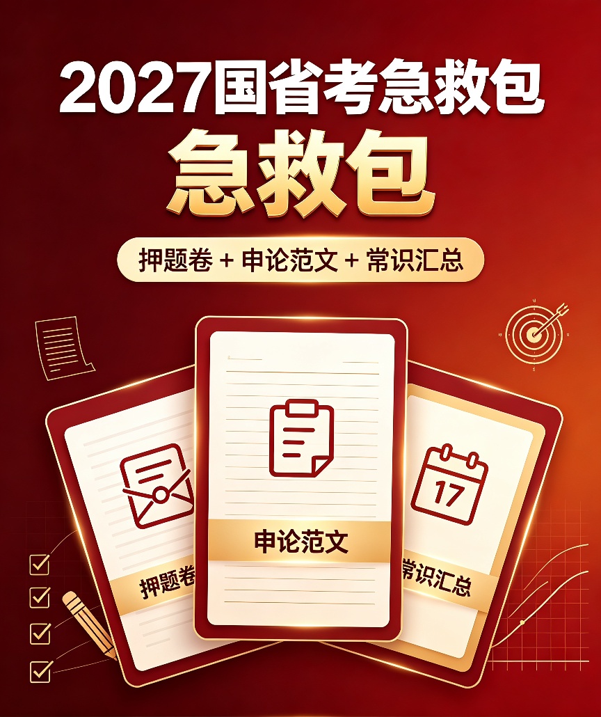 2027国省考急救包｜押题卷+申论范文+常识汇总