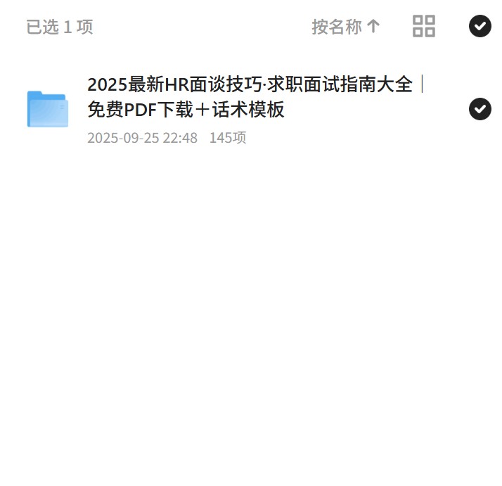 2025最新HR面谈技巧·求职面试指南大全｜免费PDF下载＋话术模板第4张插图