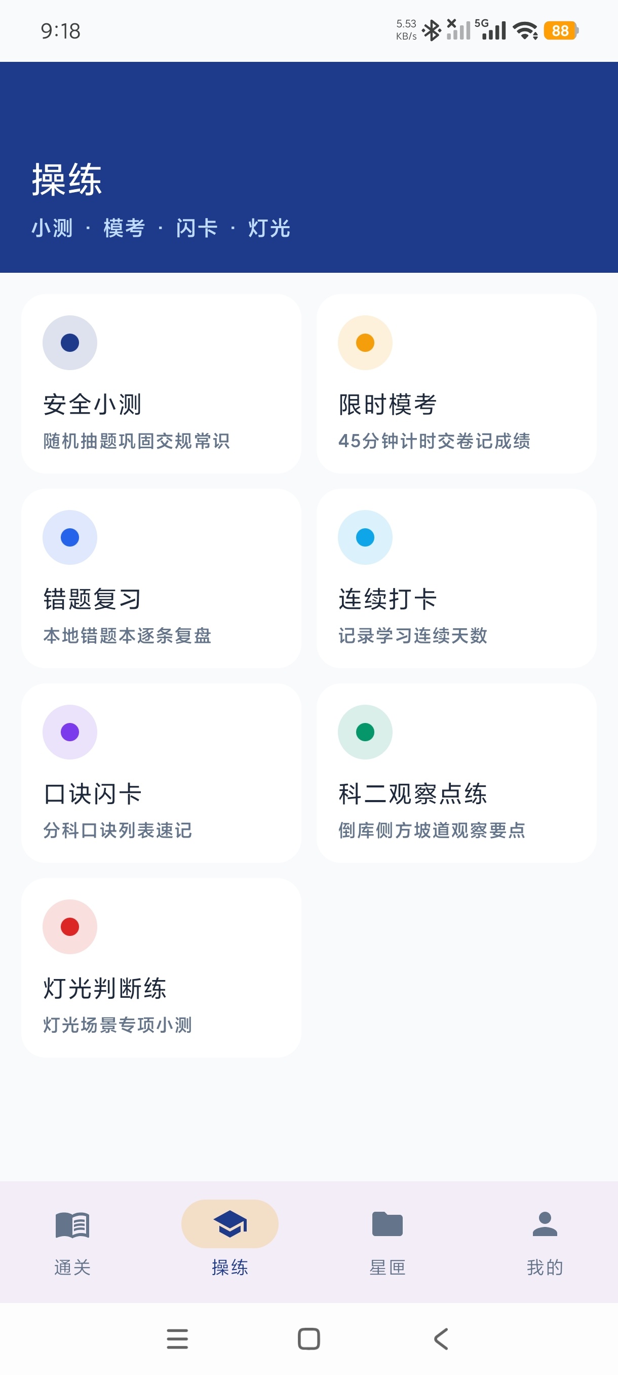 星驰驾考管家1.0驾考科二科三神器模拟练习笔试第5张插图 星驰驾考管家1.0驾考科二科三神器模拟练习笔试第5张插图