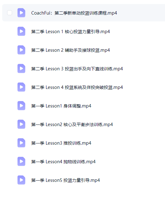 005.CoachFui：第二季新单动投篮训练课程第4张插图