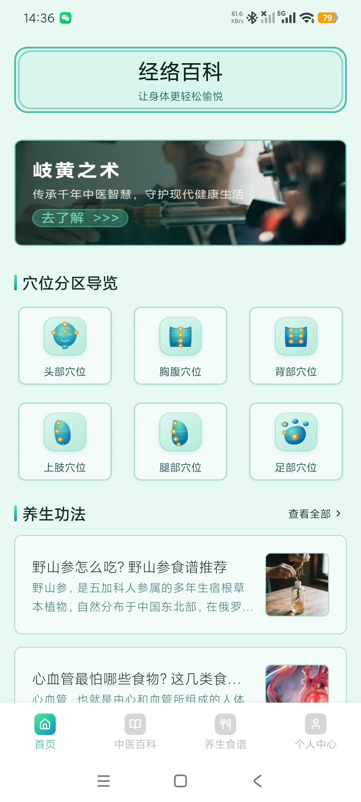 精诚中医养生1.1养生药膳+穴位解答绿化版第6张插图 精诚中医养生1.1养生药膳+穴位解答绿化版第6张插图