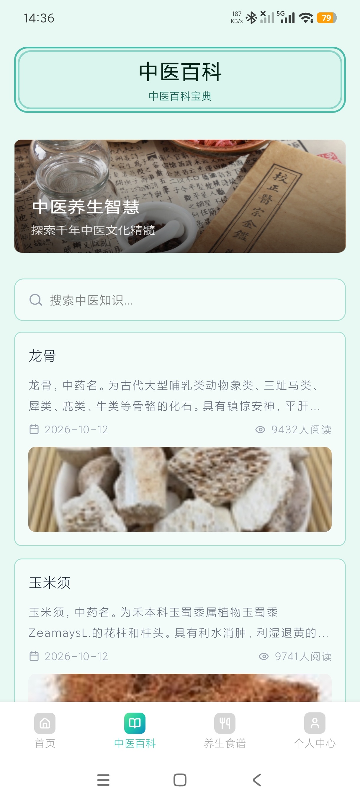 精诚中医养生1.1养生药膳+穴位解答绿化版第7张插图 精诚中医养生1.1养生药膳+穴位解答绿化版第7张插图