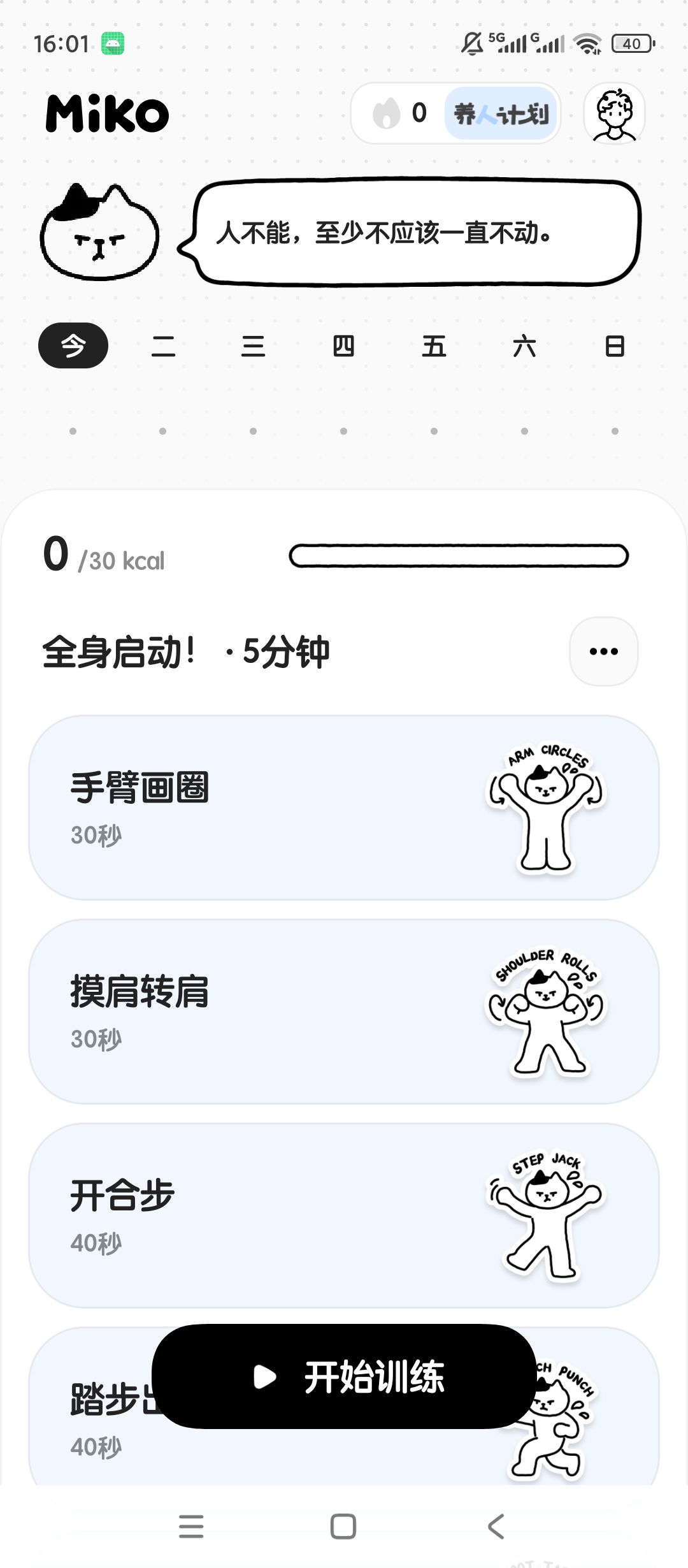 Miko居家轻运动训练每日健身计划打卡第5张插图 Miko居家轻运动训练每日健身计划打卡第5张插图