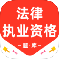 法律执业资格百分题库解锁会员法考真题刷题练习第4张插图