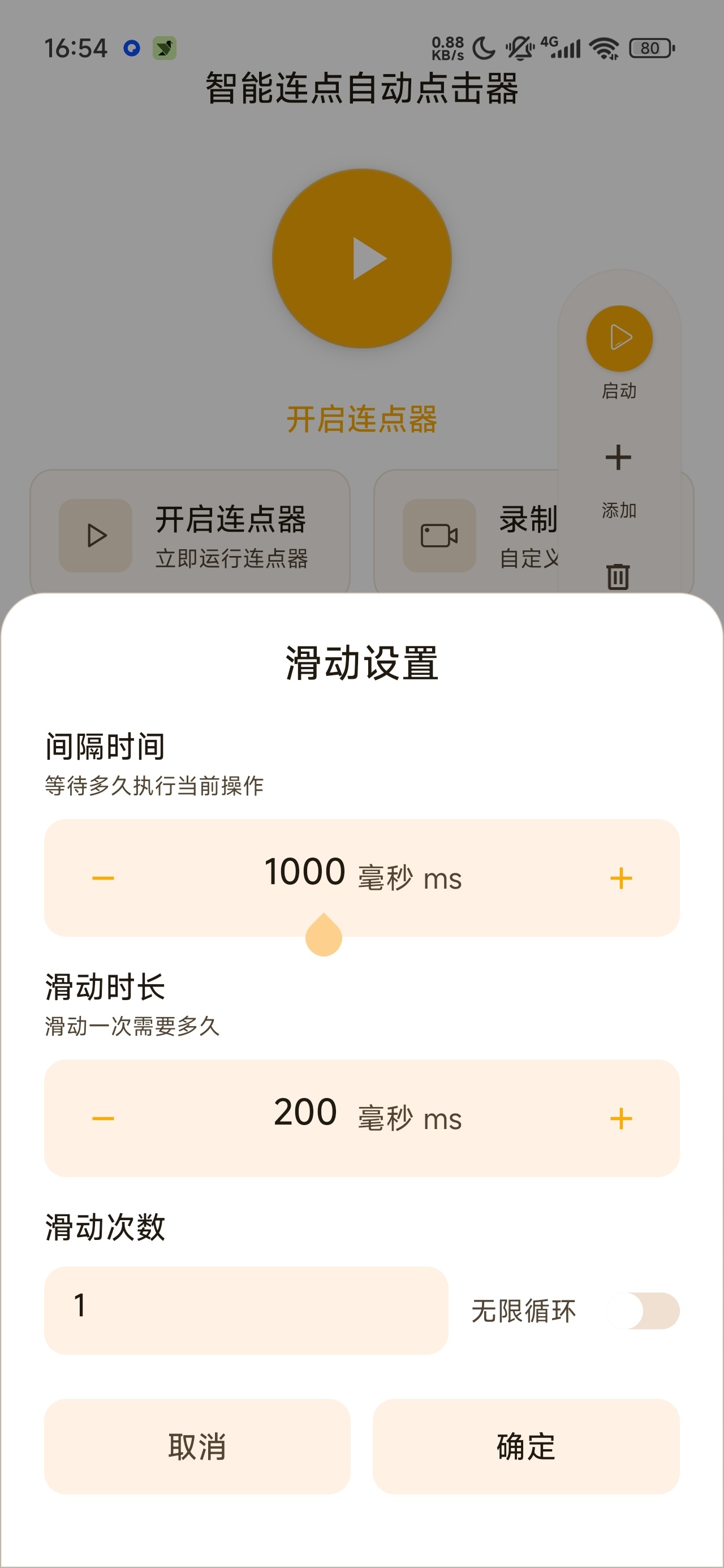 智能连点自动点击器自动连点脚本录制第7张插图