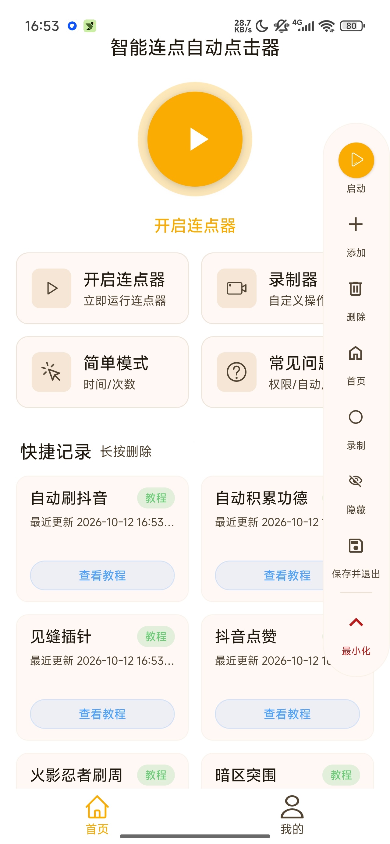 智能连点自动点击器自动连点脚本录制第6张插图