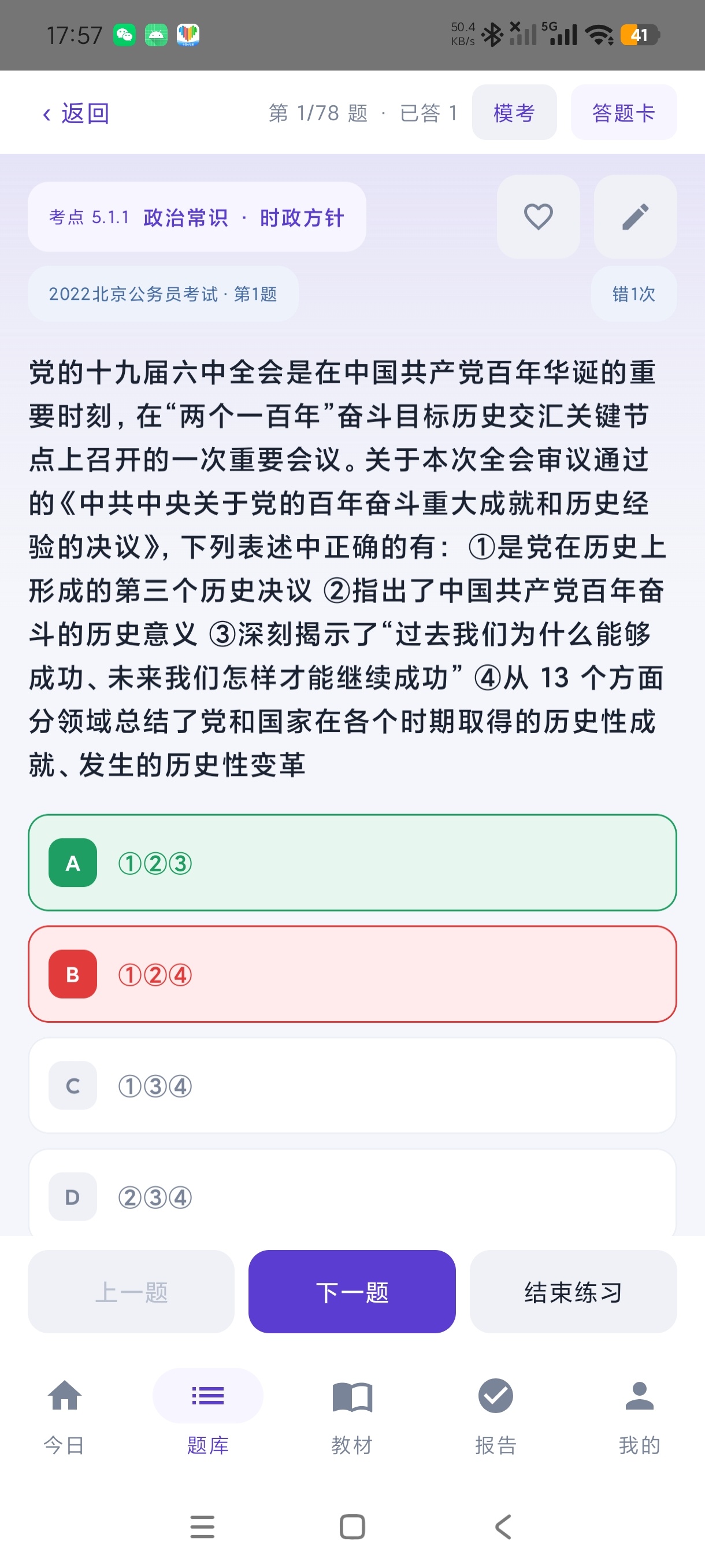 树测公考V1.0考公上岸必备免费刷题➕绿化版第6张插图 树测公考V1.0考公上岸必备免费刷题➕绿化版第6张插图
