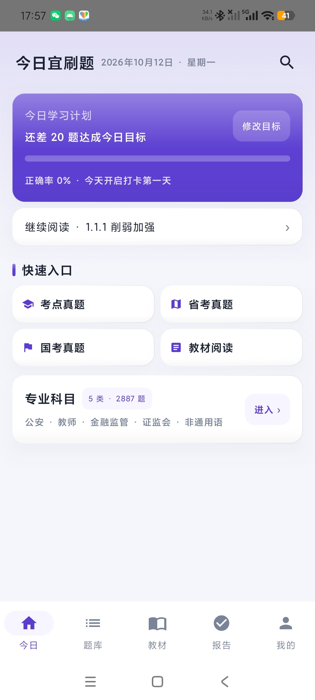 树测公考V1.0考公上岸必备免费刷题➕绿化版第5张插图 树测公考V1.0考公上岸必备免费刷题➕绿化版第5张插图