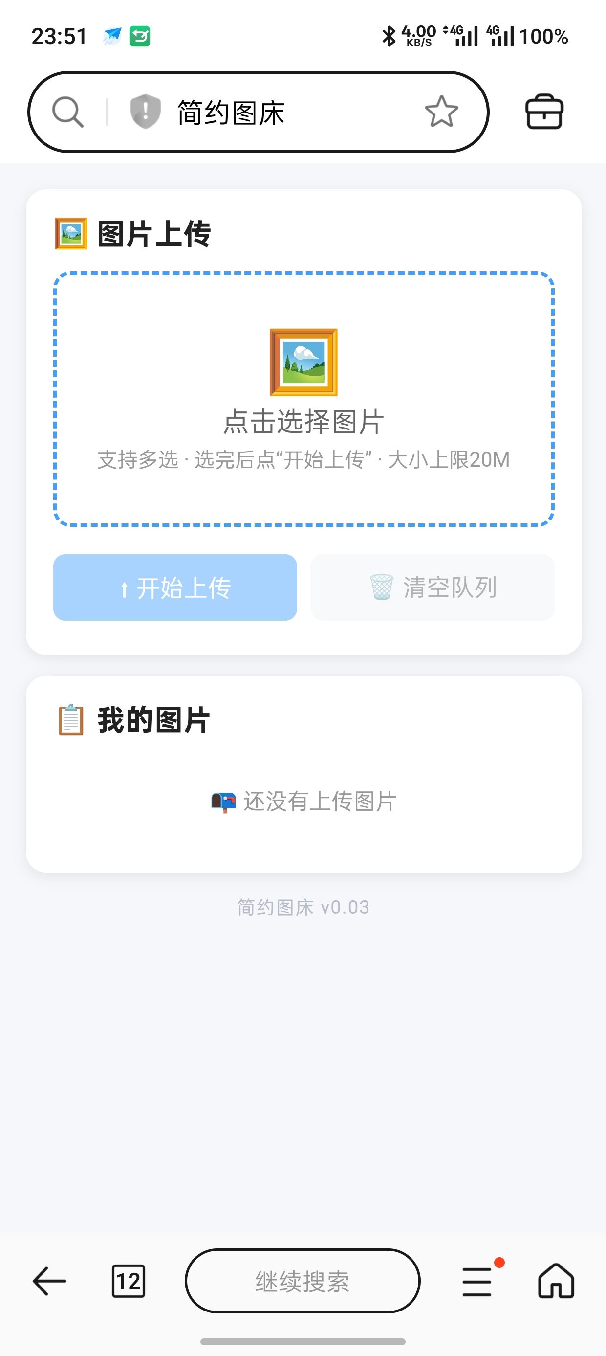 简约图床共享100G最大上传20M第4张插图